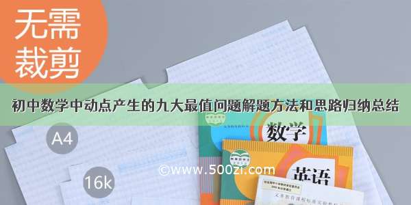 初中数学中动点产生的九大最值问题解题方法和思路归纳总结