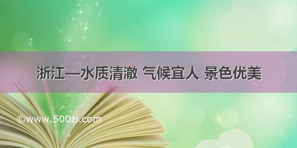 浙江—水质清澈 气候宜人 景色优美