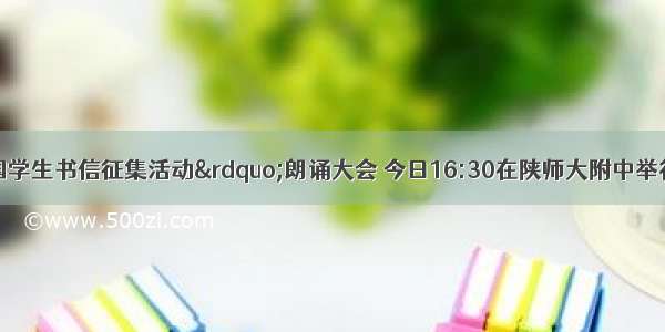 &ldquo;我爱祖国学生书信征集活动&rdquo;朗诵大会 今日16:30在陕师大附中举行 西安日报 西安