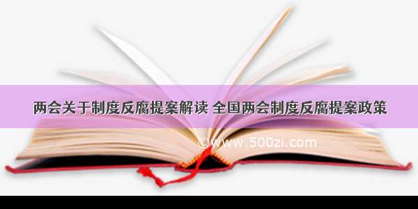 两会关于制度反腐提案解读 全国两会制度反腐提案政策