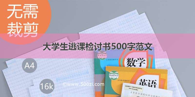 大学生逃课检讨书500字范文