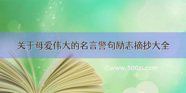 关于母爱伟大的名言警句励志摘抄大全