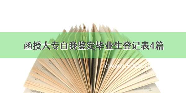 函授大专自我鉴定毕业生登记表4篇