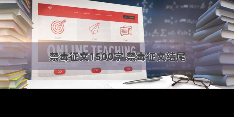 禁毒征文1500字 禁毒征文结尾