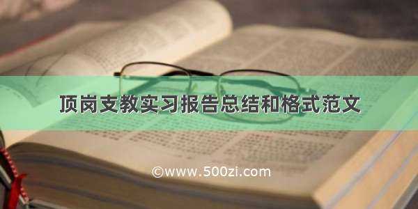 顶岗支教实习报告总结和格式范文