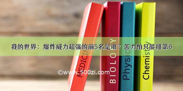 我的世界：爆炸威力超强的前5名是谁？苦力怕只能排第6