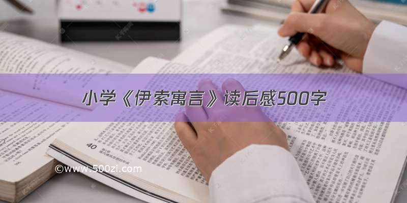 小学《伊索寓言》读后感500字