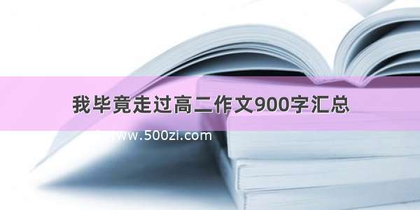 我毕竟走过高二作文900字汇总