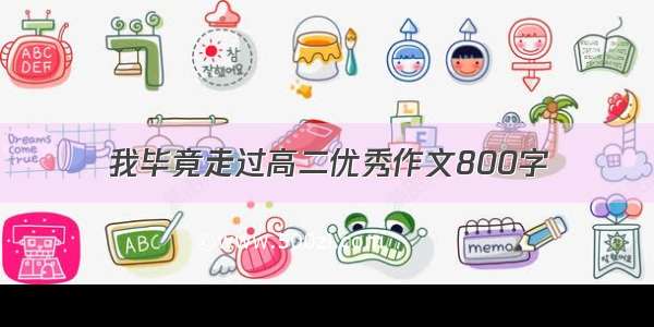 我毕竟走过高二优秀作文800字