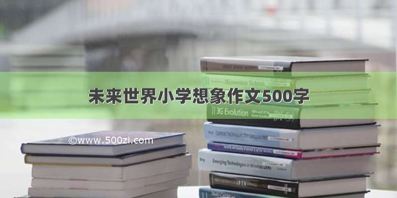 未来世界小学想象作文500字