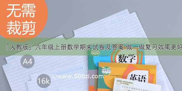 「人教版」六年级上册数学期末试卷及答案 做一做复习效果更好