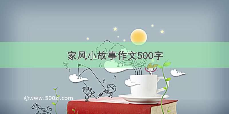 家风小故事作文500字