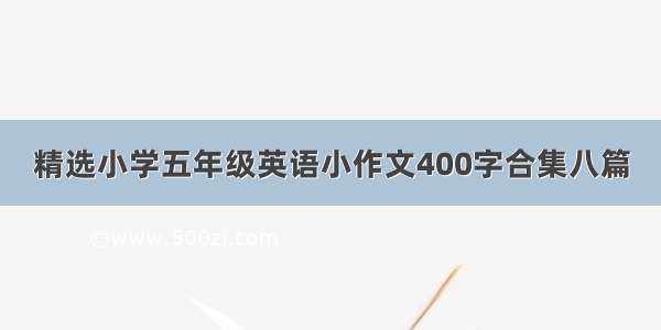 精选小学五年级英语小作文400字合集八篇