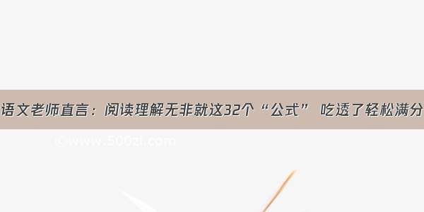 语文老师直言：阅读理解无非就这32个“公式” 吃透了轻松满分