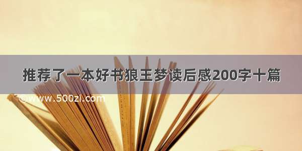 推荐了一本好书狼王梦读后感200字十篇