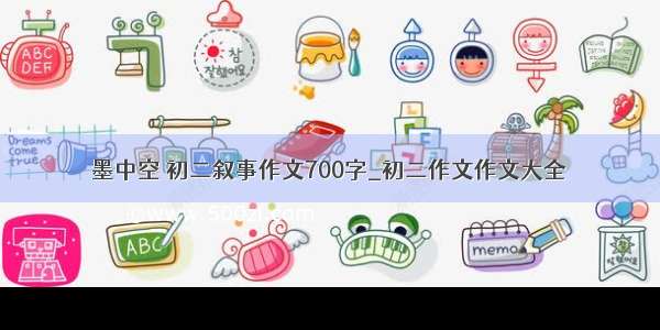 墨中空 初二叙事作文700字_初二作文作文大全