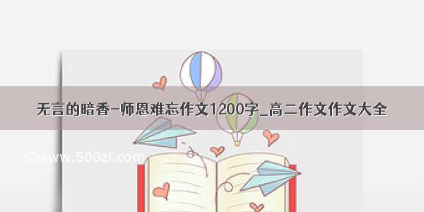 无言的暗香-师恩难忘作文1200字_高二作文作文大全