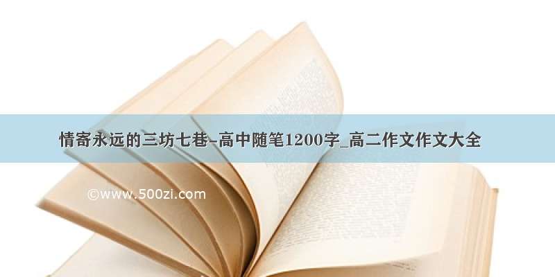 情寄永远的三坊七巷-高中随笔1200字_高二作文作文大全