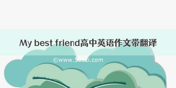 My best friend高中英语作文带翻译