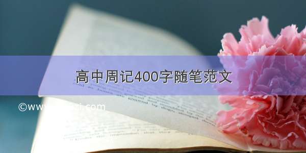 高中周记400字随笔范文