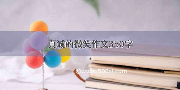 真诚的微笑作文350字