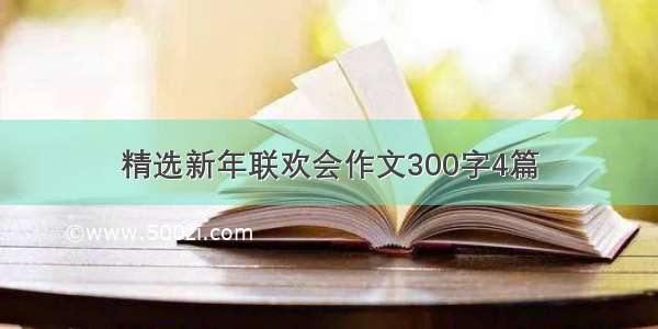 精选新年联欢会作文300字4篇