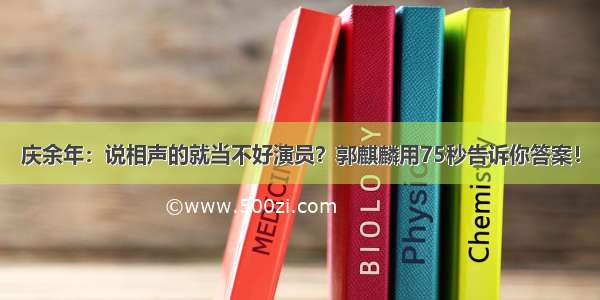 庆余年：说相声的就当不好演员？郭麒麟用75秒告诉你答案！