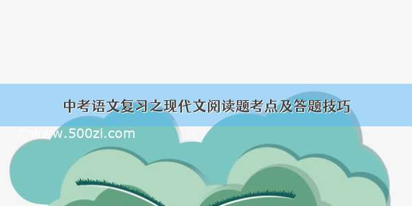 中考语文复习之现代文阅读题考点及答题技巧