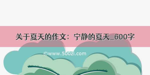 关于夏天的作文：宁静的夏天_600字