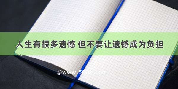 人生有很多遗憾 但不要让遗憾成为负担