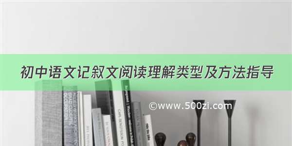 初中语文记叙文阅读理解类型及方法指导