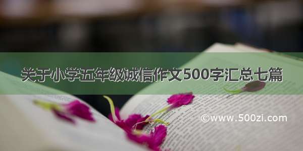 关于小学五年级诚信作文500字汇总七篇