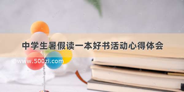 中学生暑假读一本好书活动心得体会