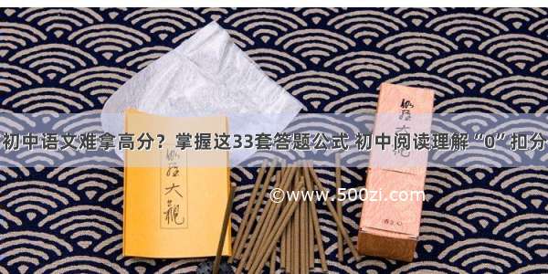 初中语文难拿高分？掌握这33套答题公式 初中阅读理解“0”扣分