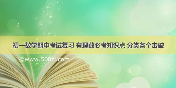 初一数学期中考试复习 有理数必考知识点 分类各个击破