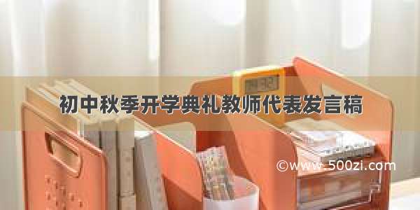 初中秋季开学典礼教师代表发言稿