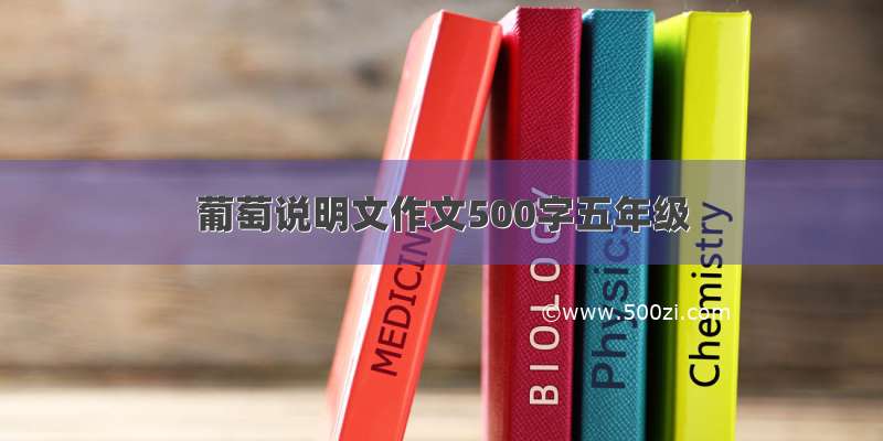 葡萄说明文作文500字五年级