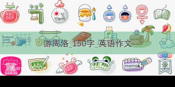 游周洛_150字_英语作文