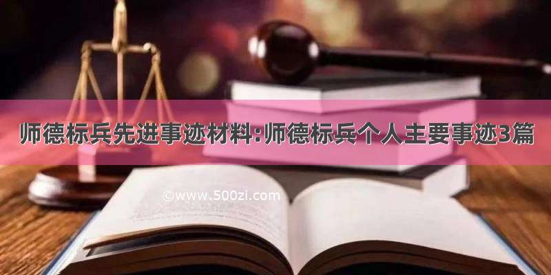 师德标兵先进事迹材料:师德标兵个人主要事迹3篇