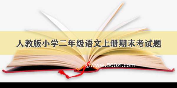 人教版小学二年级语文上册期末考试题