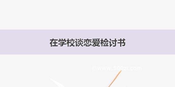 在学校谈恋爱检讨书