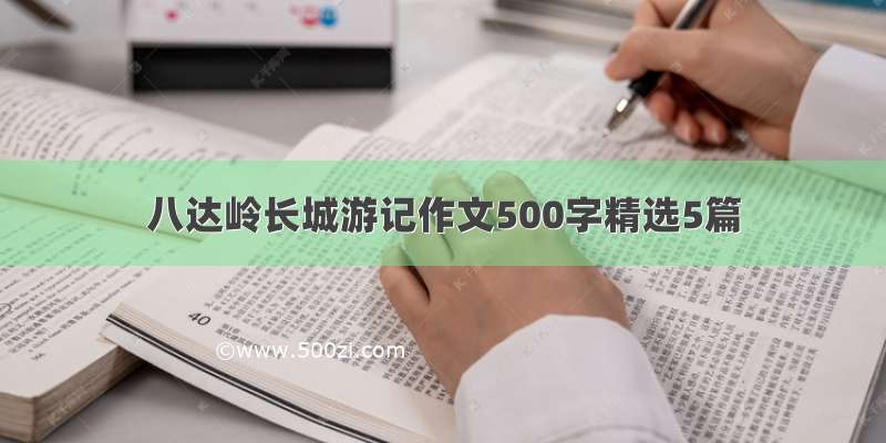 八达岭长城游记作文500字精选5篇