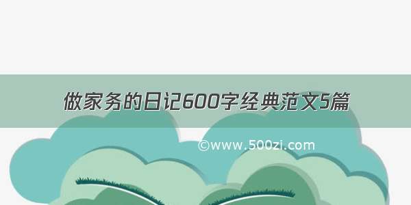 做家务的日记600字经典范文5篇