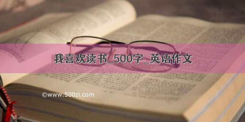 我喜欢读书_500字_英语作文