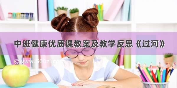 中班健康优质课教案及教学反思《过河》