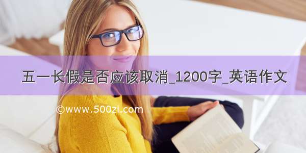 五一长假是否应该取消_1200字_英语作文