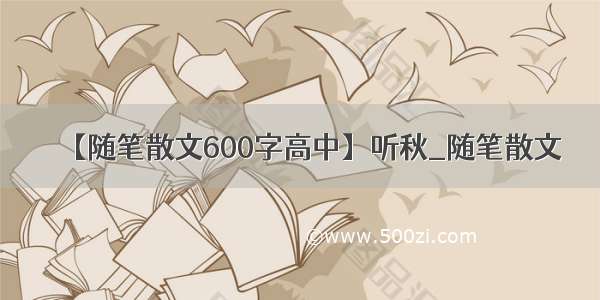 【随笔散文600字高中】听秋_随笔散文