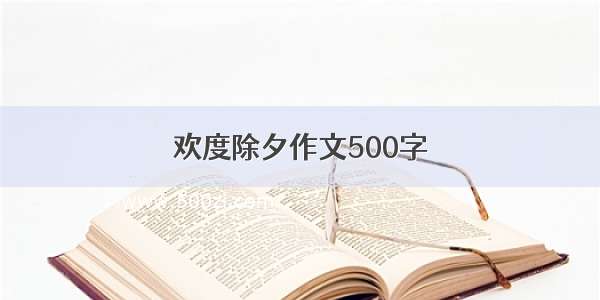 欢度除夕作文500字