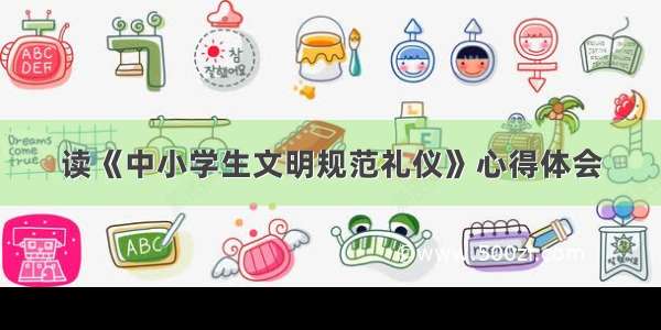 读《中小学生文明规范礼仪》心得体会