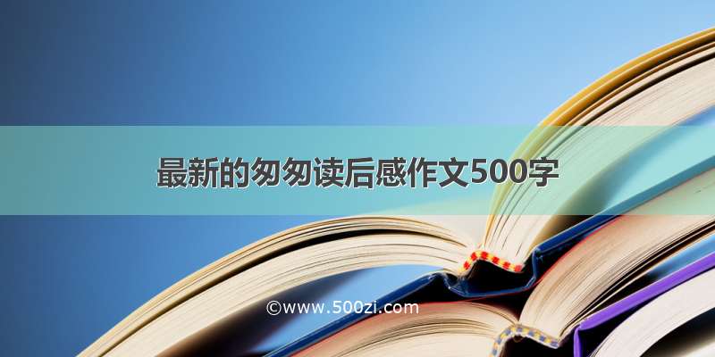 最新的匆匆读后感作文500字